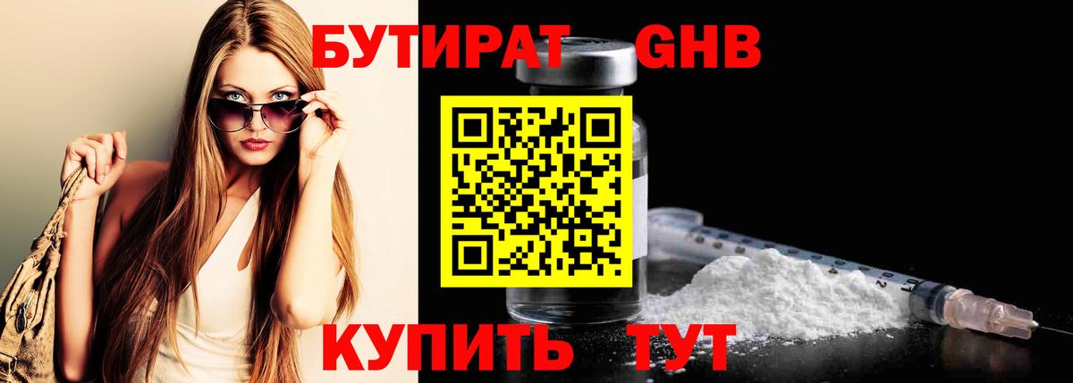 Нововоронеж  БУТИРАТ бутандиол  БУТИРАТ  Вход с VPN 