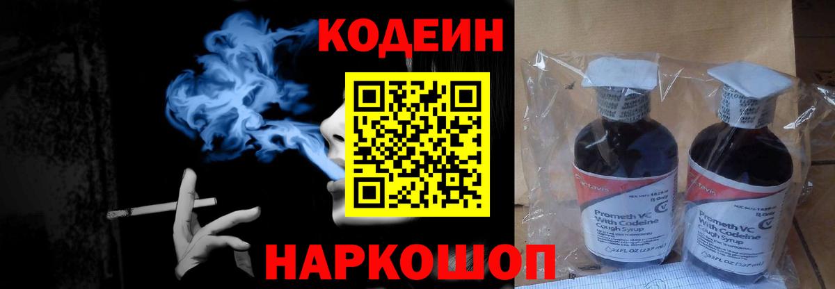 Нововоронеж  Кодеиновый сироп Lean Purple Drank  Вход с VPN  Кодеин напиток Lean (лин) 